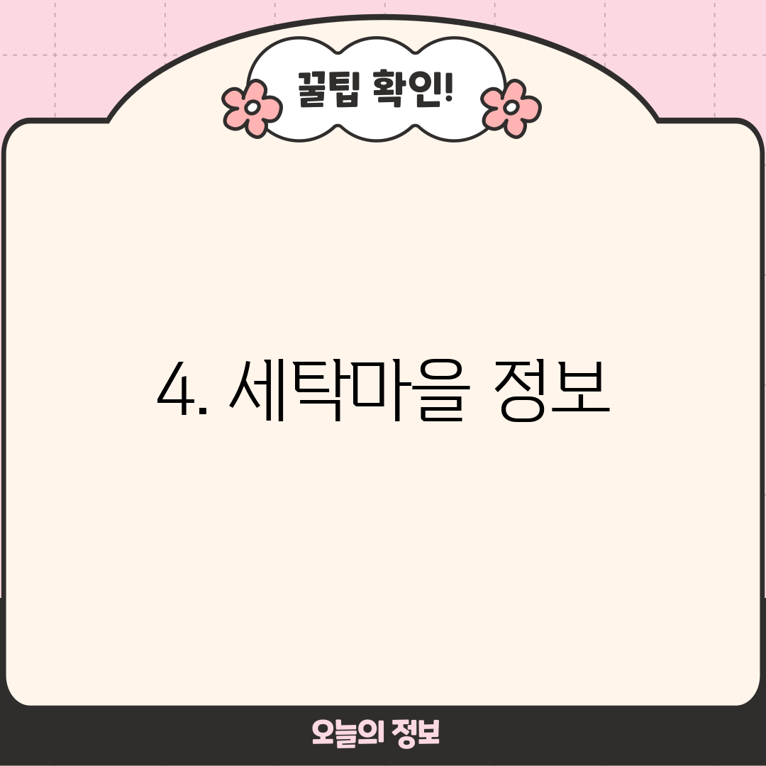 4. 세탁마을 정보