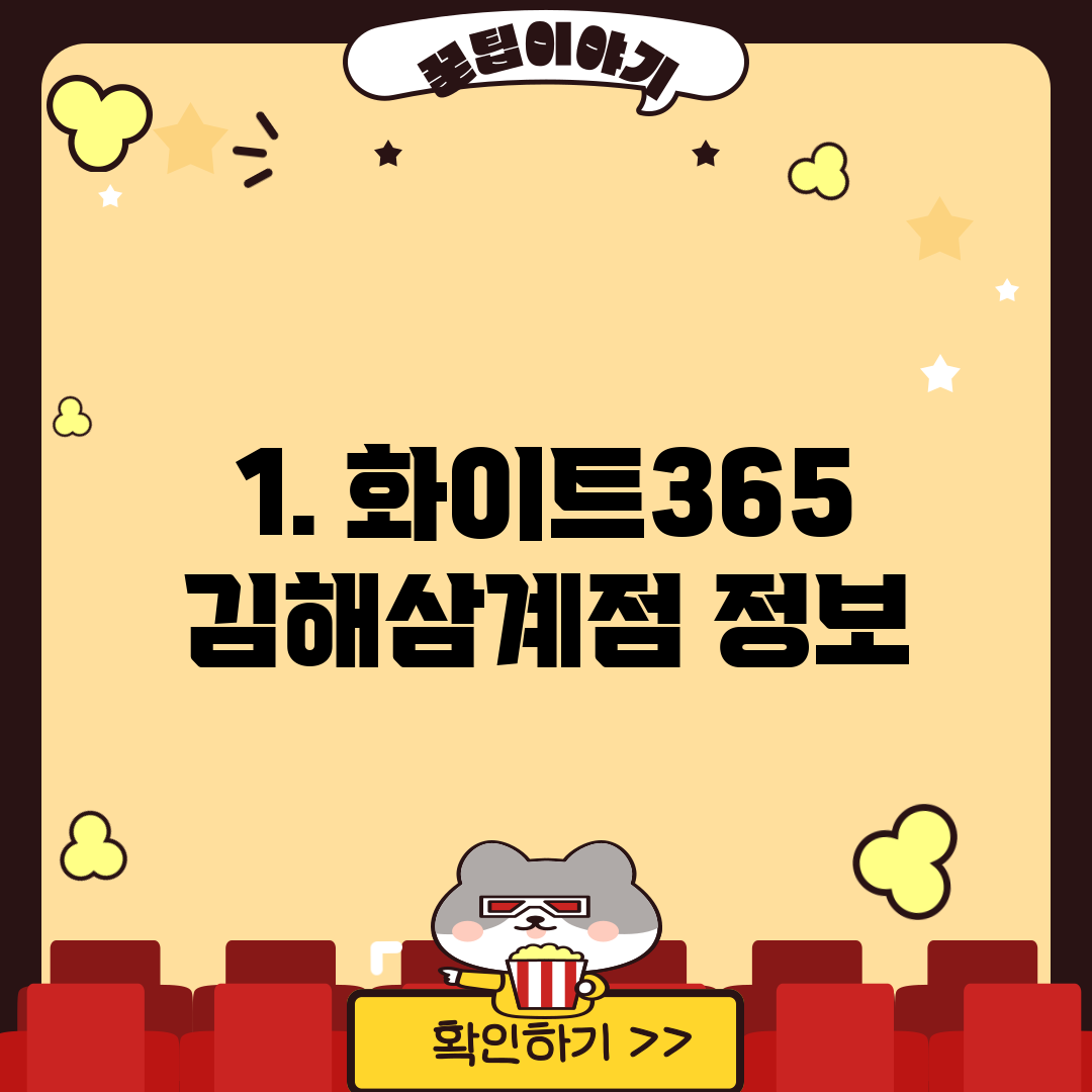 1. 화이트365 김해삼계점 정보