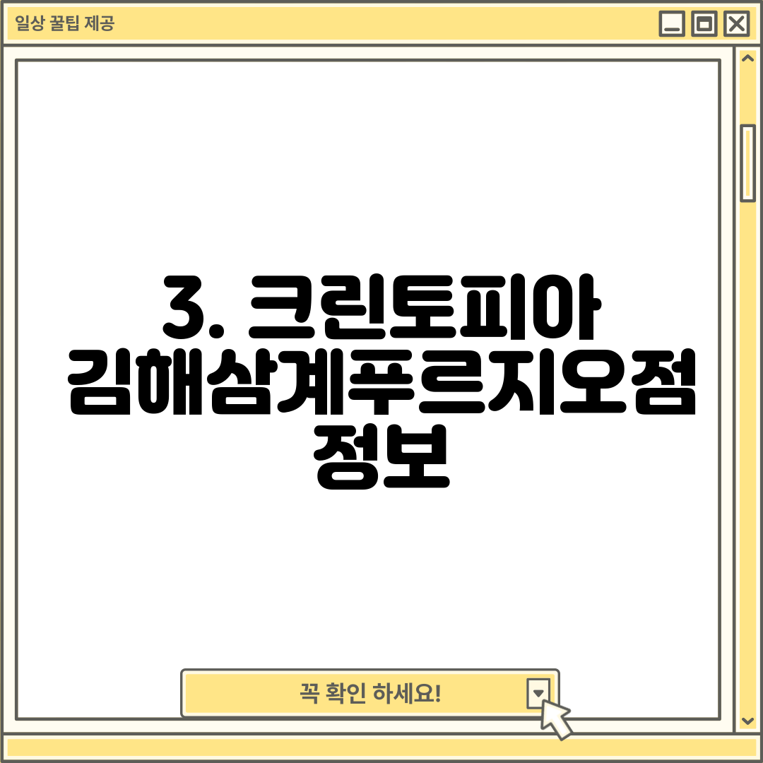 3. 크린토피아 김해삼계푸르지오점 정보
