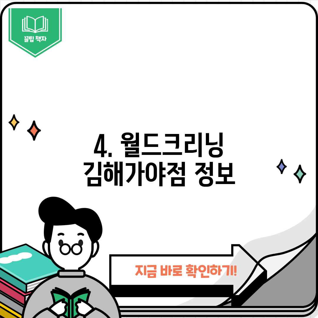 4. 월드크리닝 김해가야점 정보