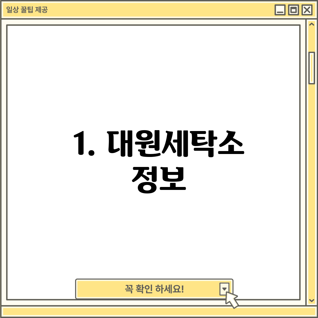 1. 대원세탁소 정보