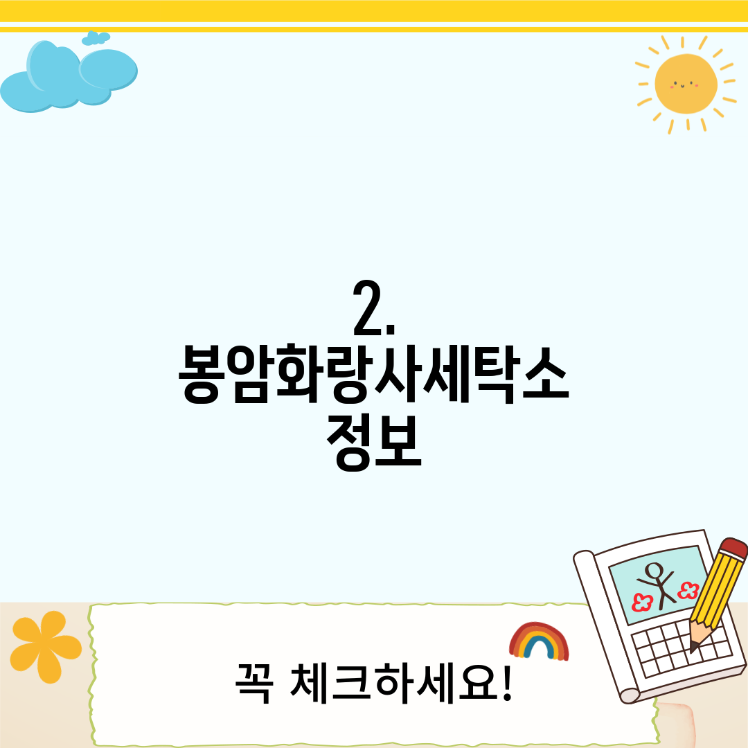 2. 봉암화랑사세탁소 정보