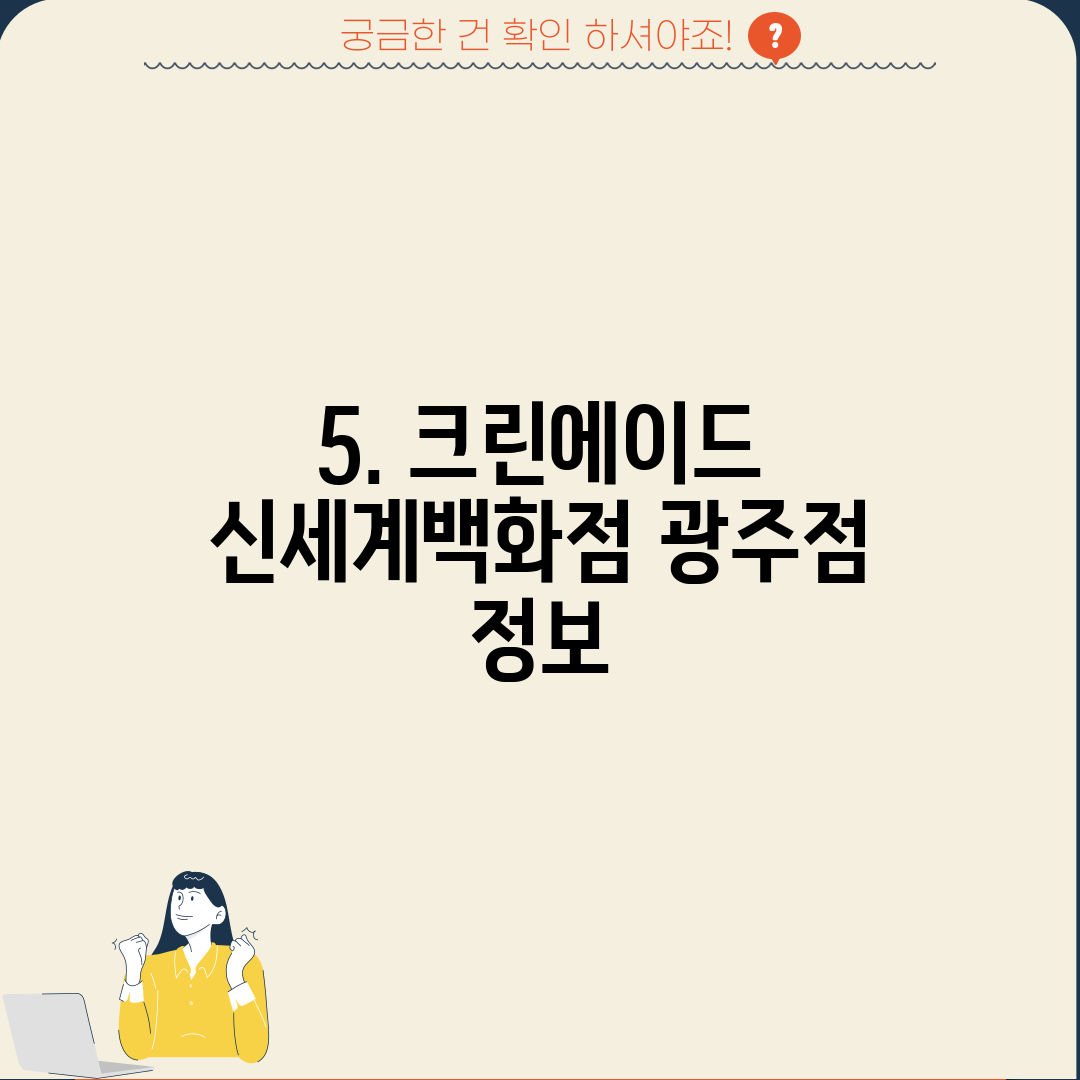 5. 크린에이드 신세계백화점 광주점 정보