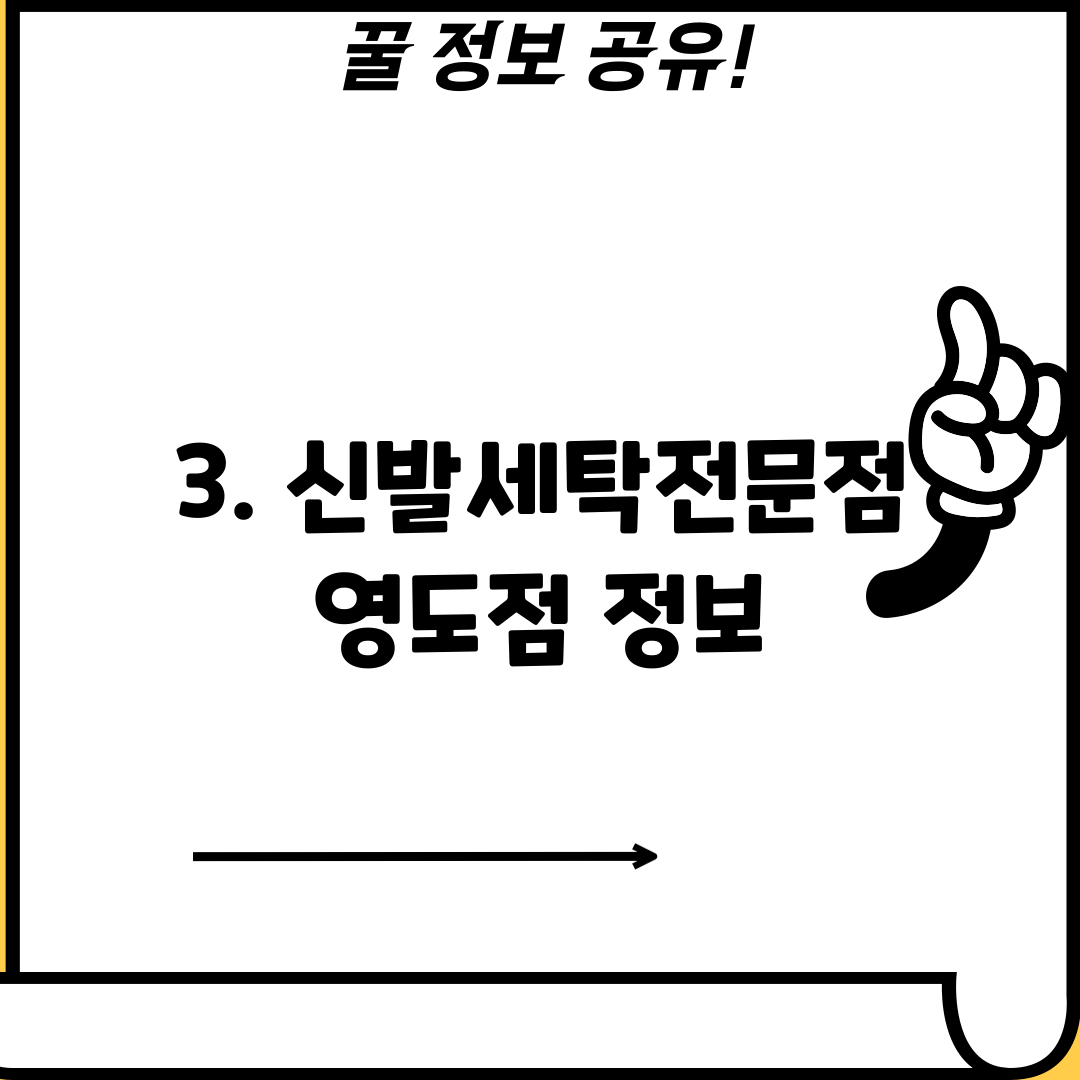 3. 신발세탁전문점 영도점 정보