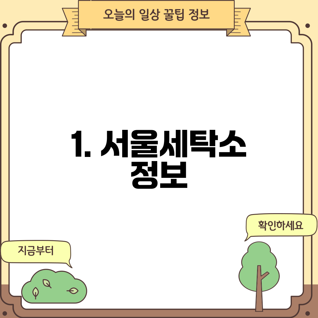 1. 서울세탁소 정보