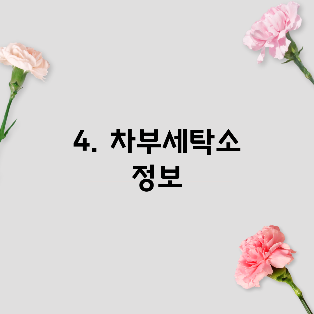 4. 차부세탁소 정보