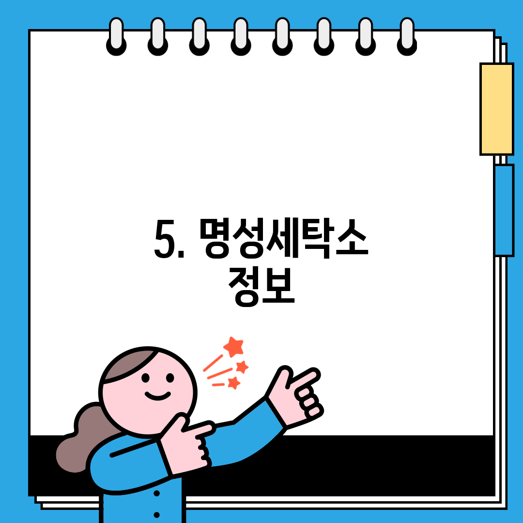 5. 명성세탁소 정보