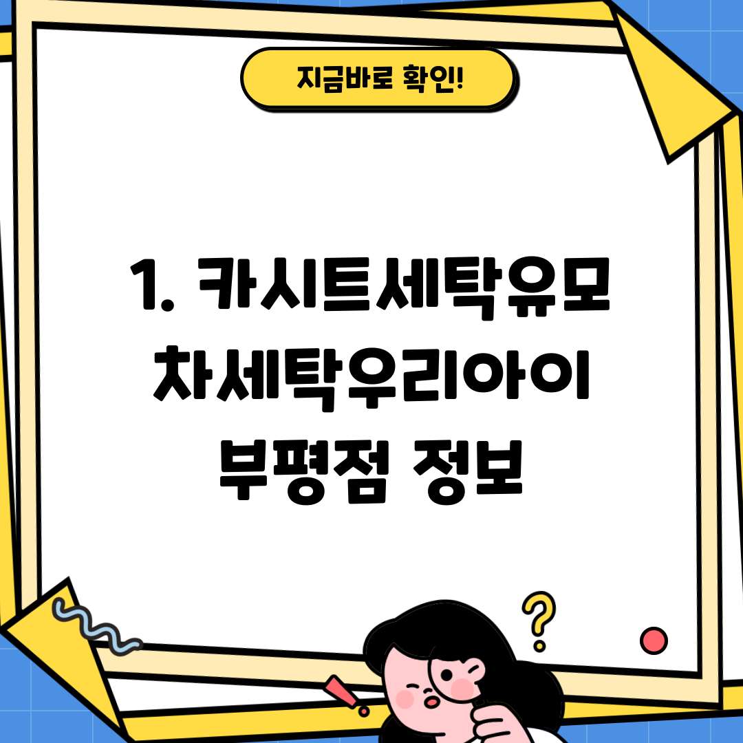 1. 카시트세탁유모차세탁우리아이 부평점 정보