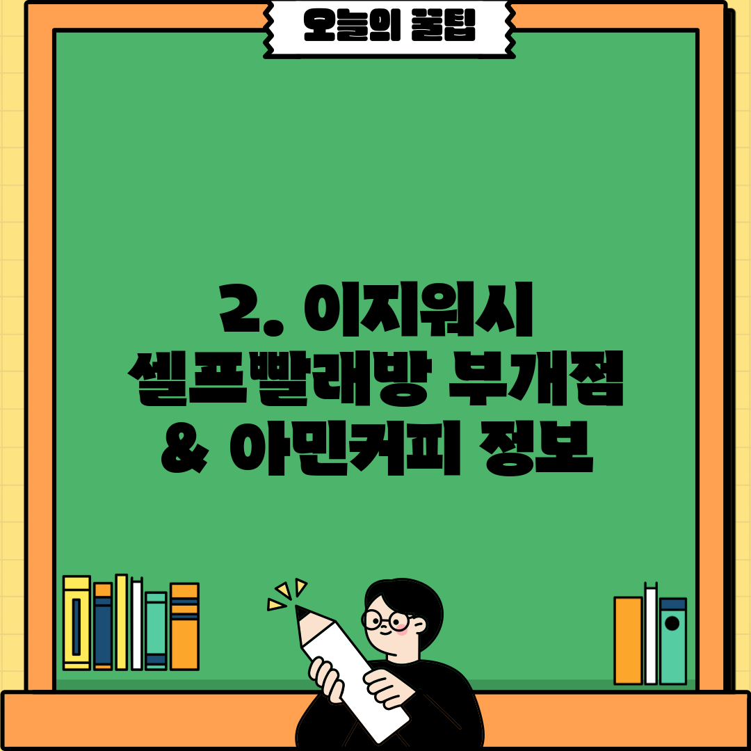 2. 이지워시 셀프빨래방 부개점 & 아민커피 정보