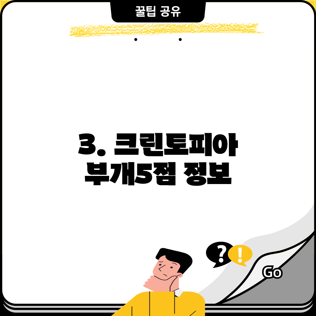 3. 크린토피아 부개5점 정보