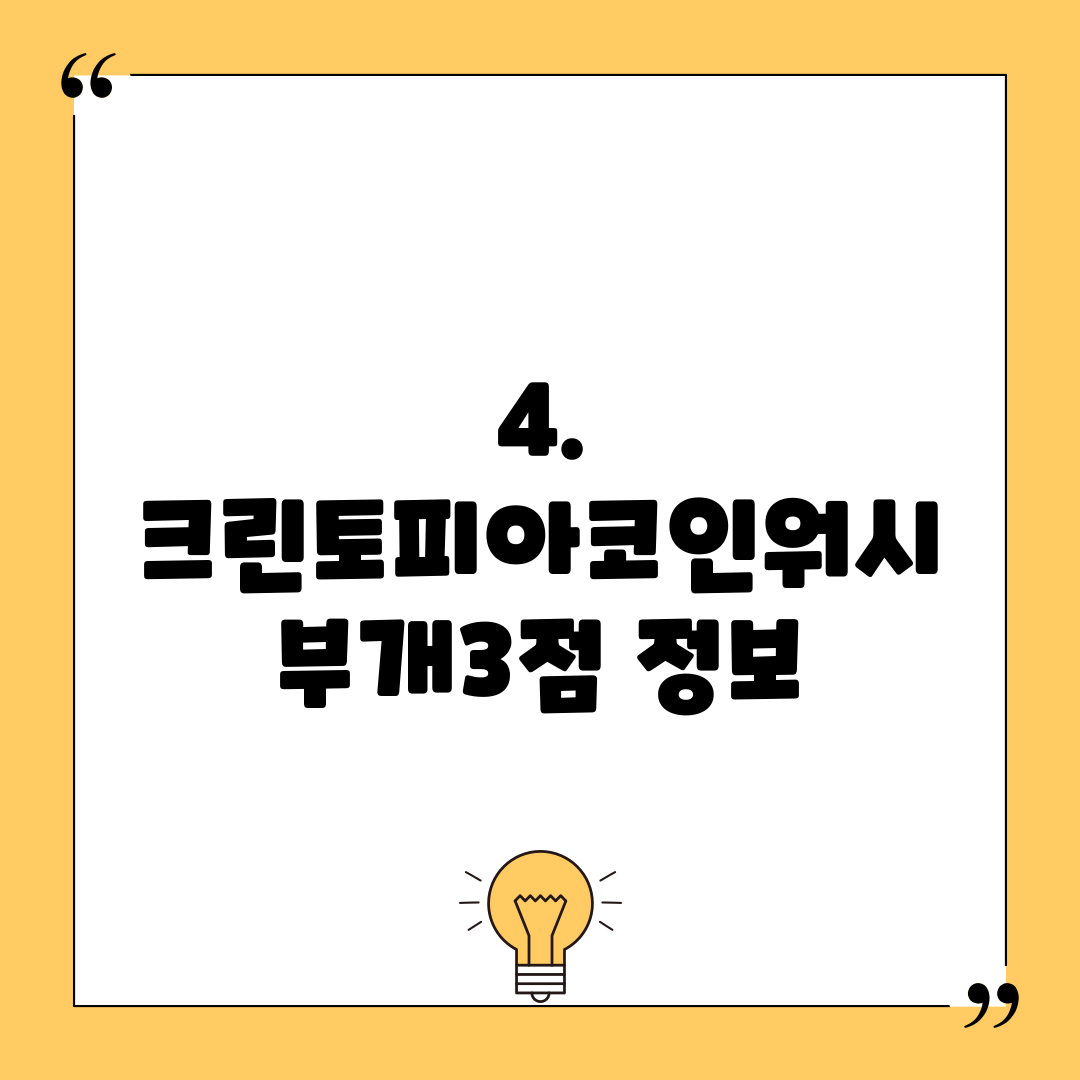 4. 크린토피아코인워시 부개3점 정보