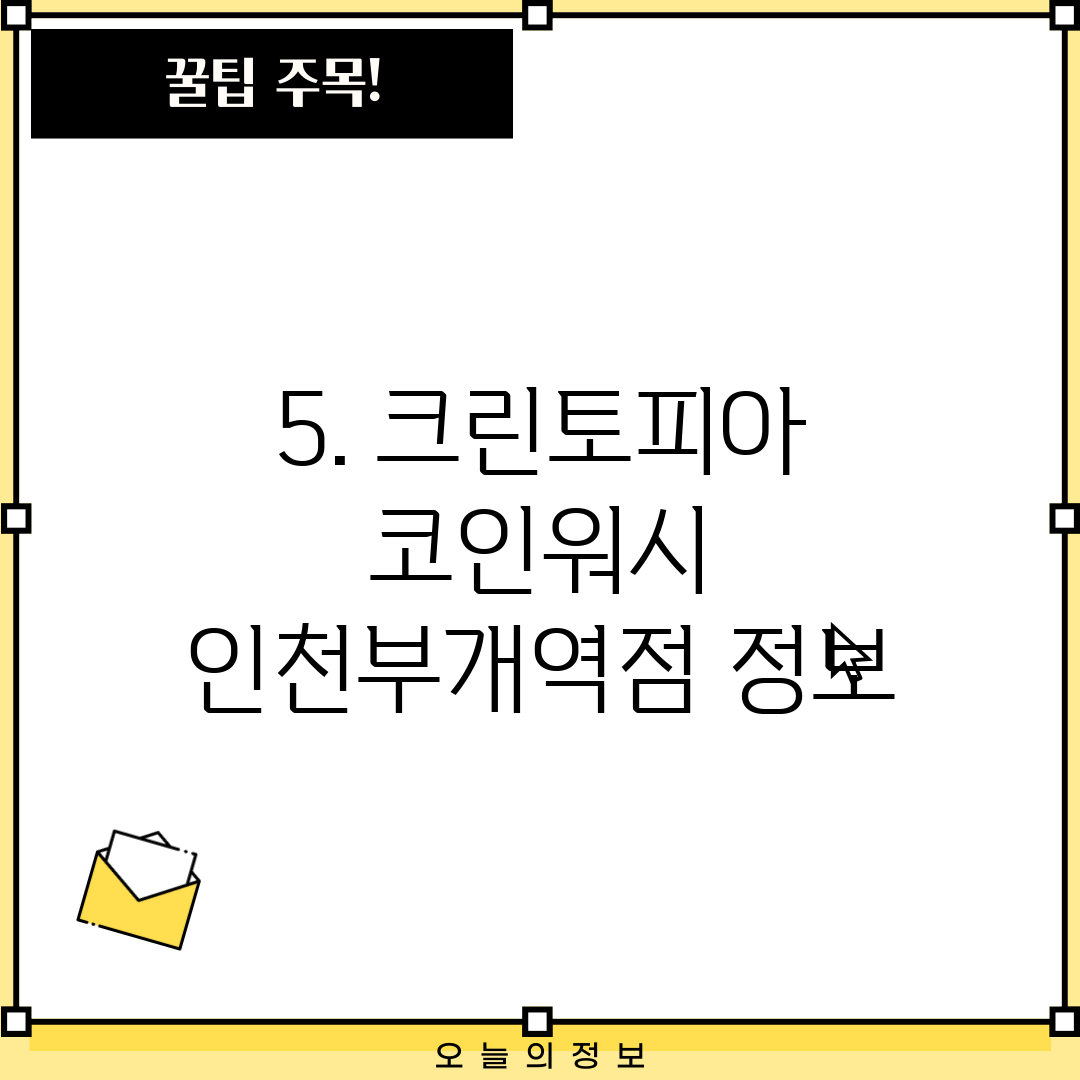5. 크린토피아 코인워시 인천부개역점 정보