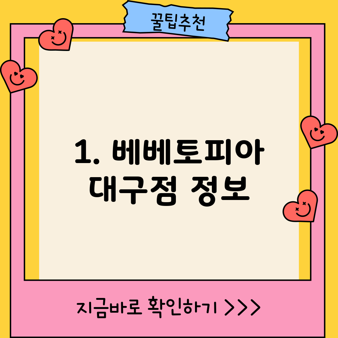 1. 베베토피아 대구점 정보