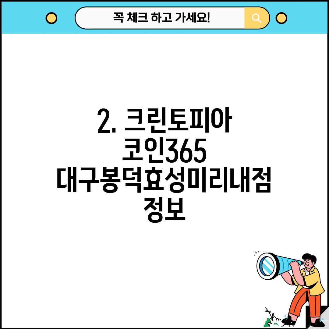 2. 크린토피아 코인365 대구봉덕효성미리내점 정보
