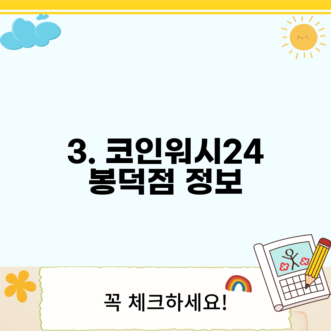 3. 코인워시24 봉덕점 정보