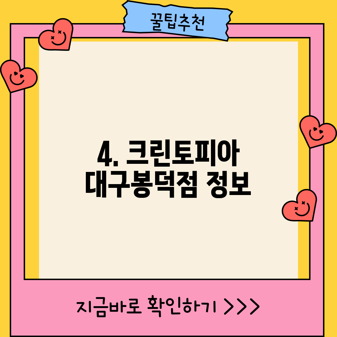 4. 크린토피아 대구봉덕점 정보