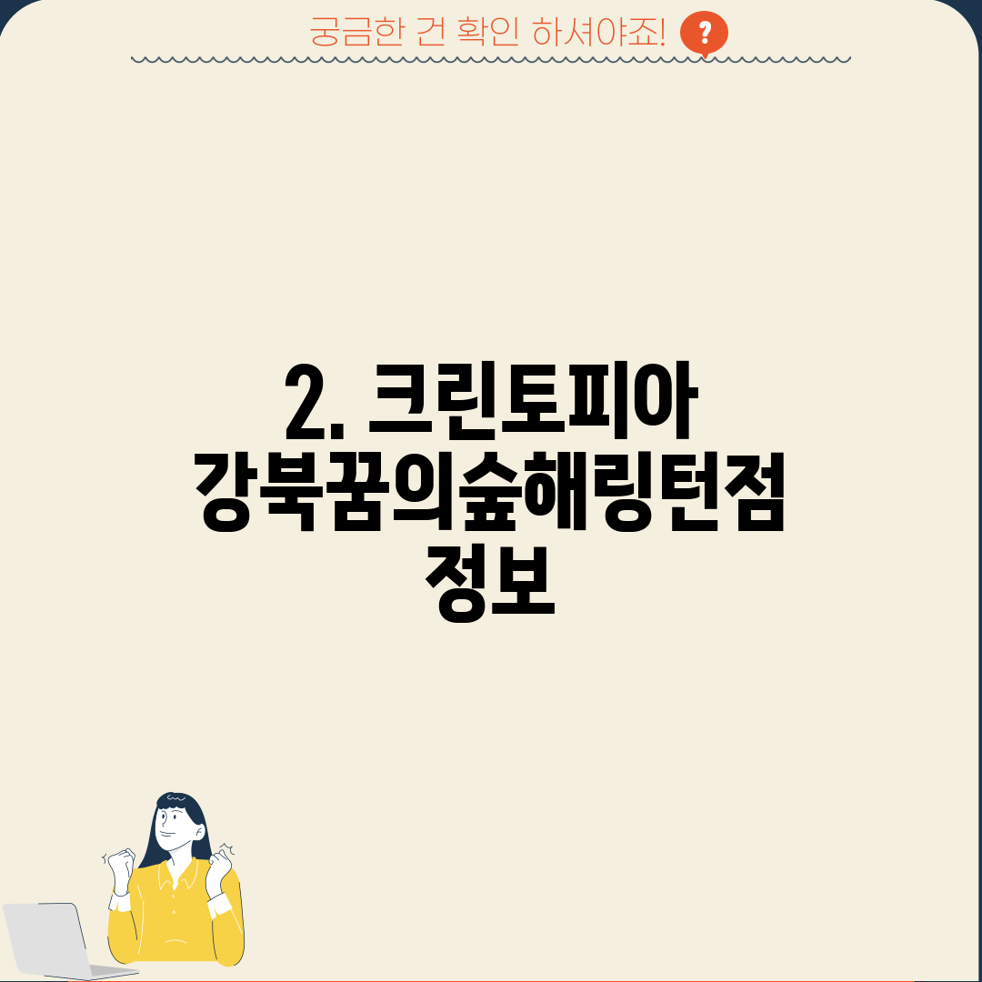 2. 크린토피아 강북꿈의숲해링턴점 정보