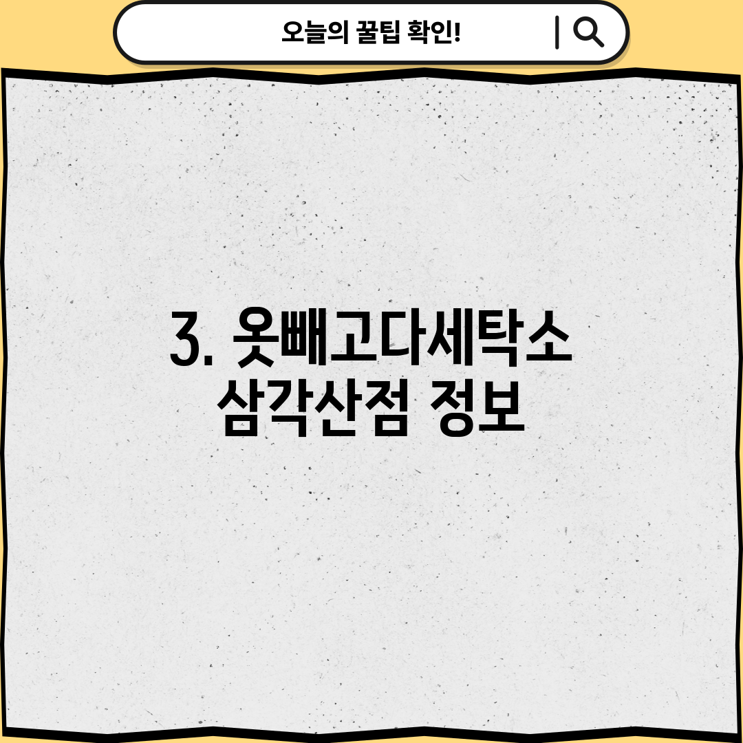 3. 옷빼고다세탁소 삼각산점 정보