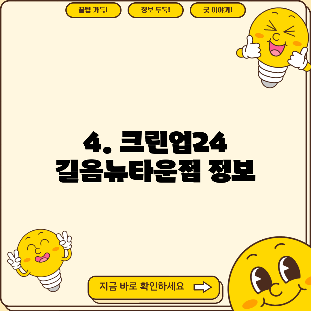 4. 크린업24 길음뉴타운점 정보