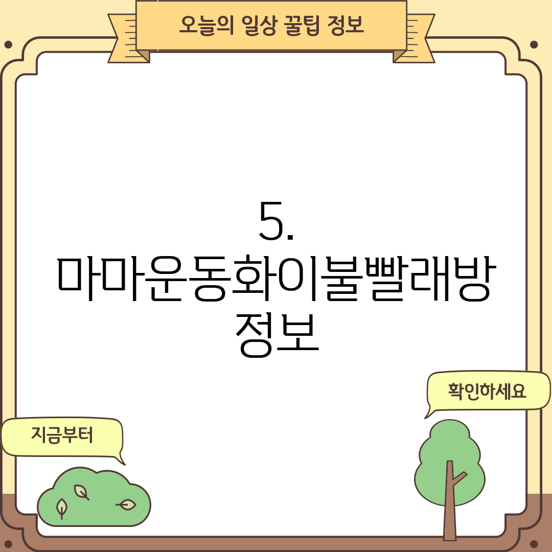 5. 마마운동화이불빨래방 정보