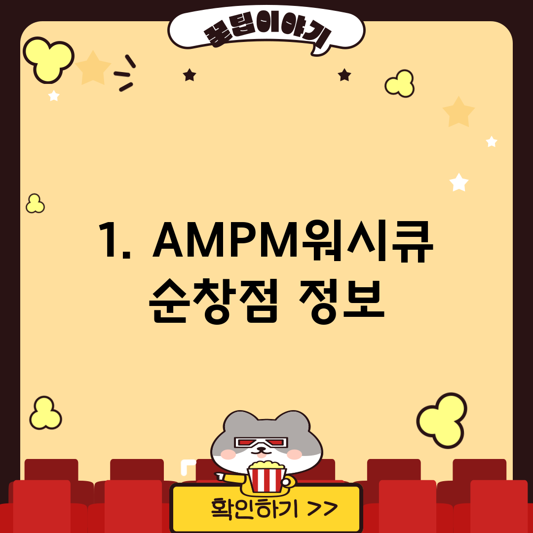 1. AMPM워시큐 순창점 정보