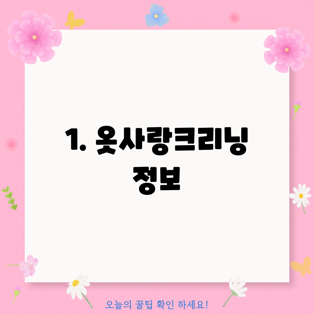 1. 옷사랑크리닝 정보