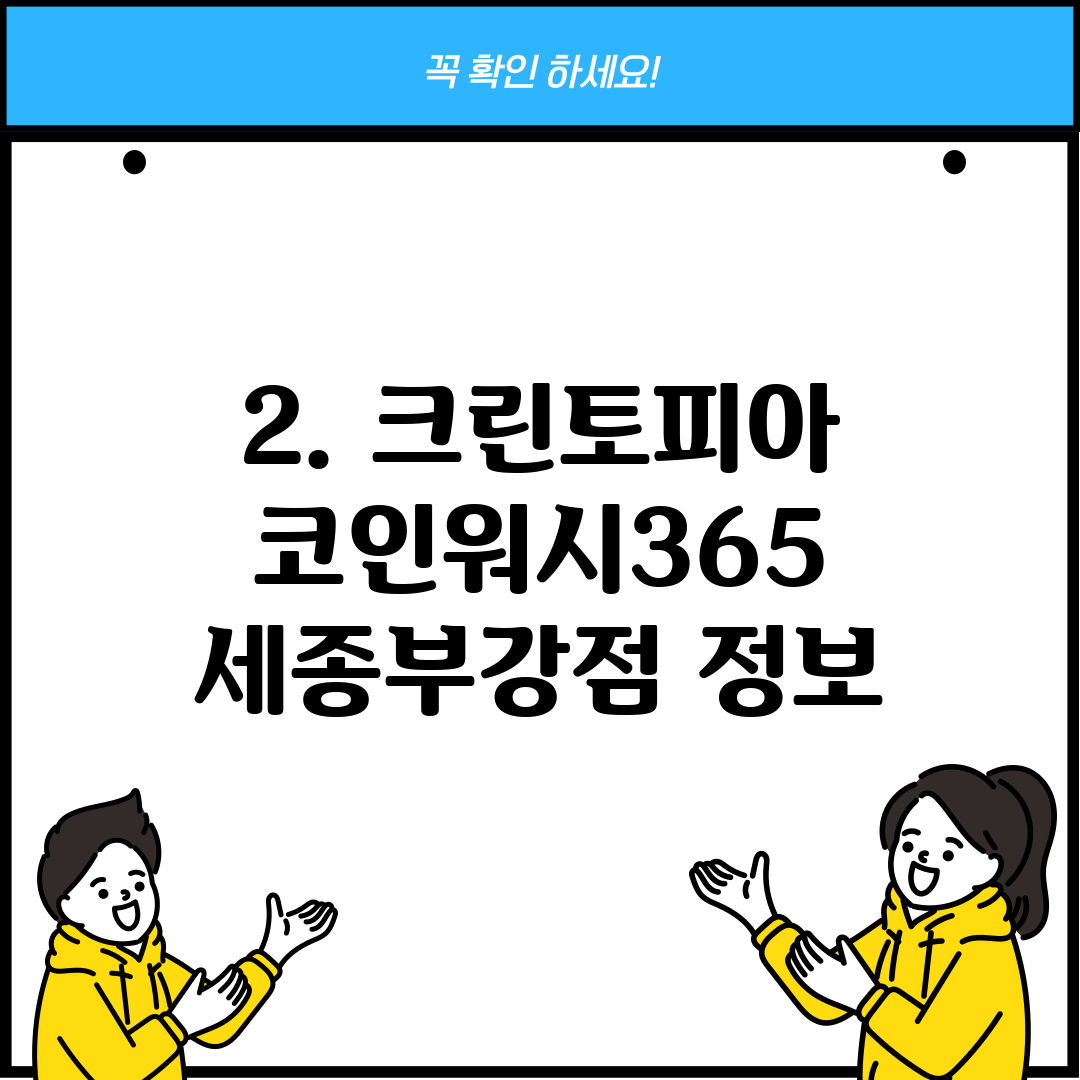 2. 크린토피아 코인워시365 세종부강점 정보
