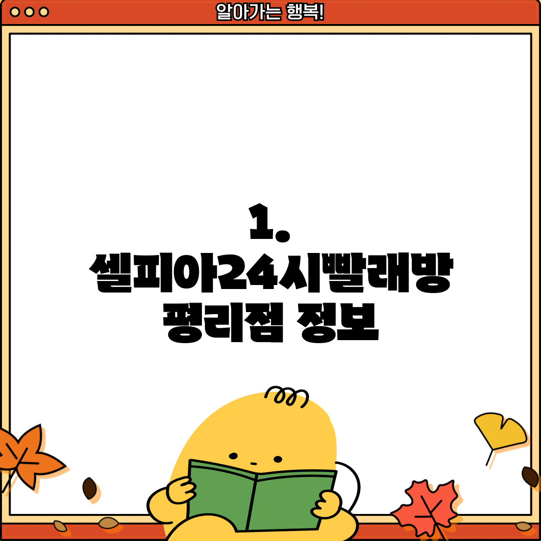 1. 셀피아24시빨래방 평리점 정보
