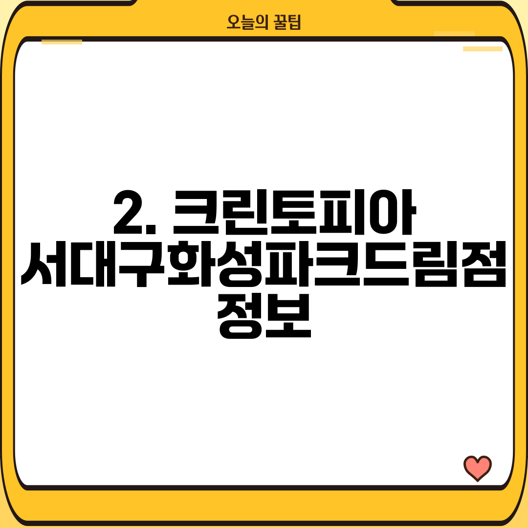 2. 크린토피아 서대구화성파크드림점 정보