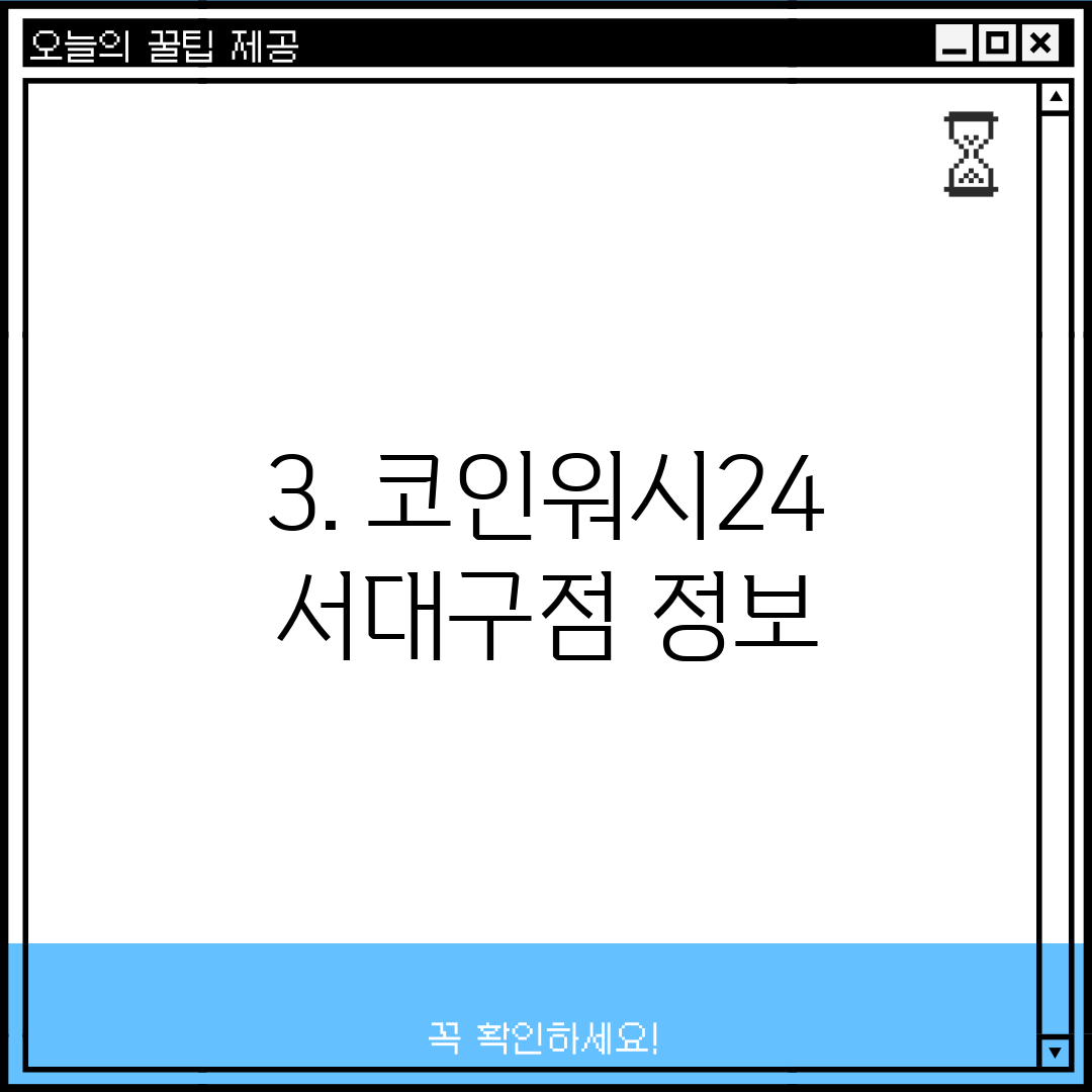 3. 코인워시24 서대구점 정보