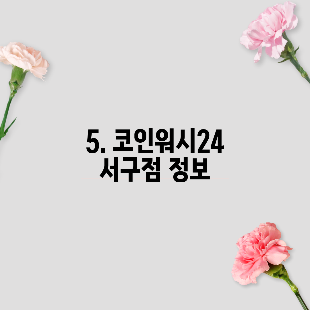 5. 코인워시24 서구점 정보