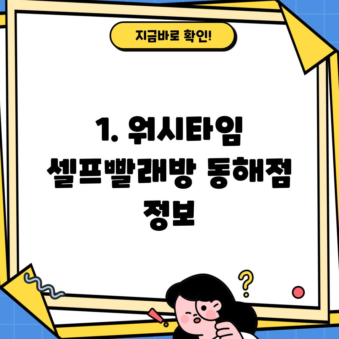 1. 워시타임 셀프빨래방 동해점 정보
