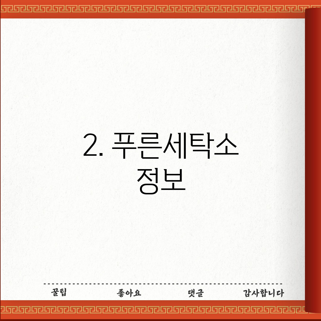 2. 푸른세탁소 정보