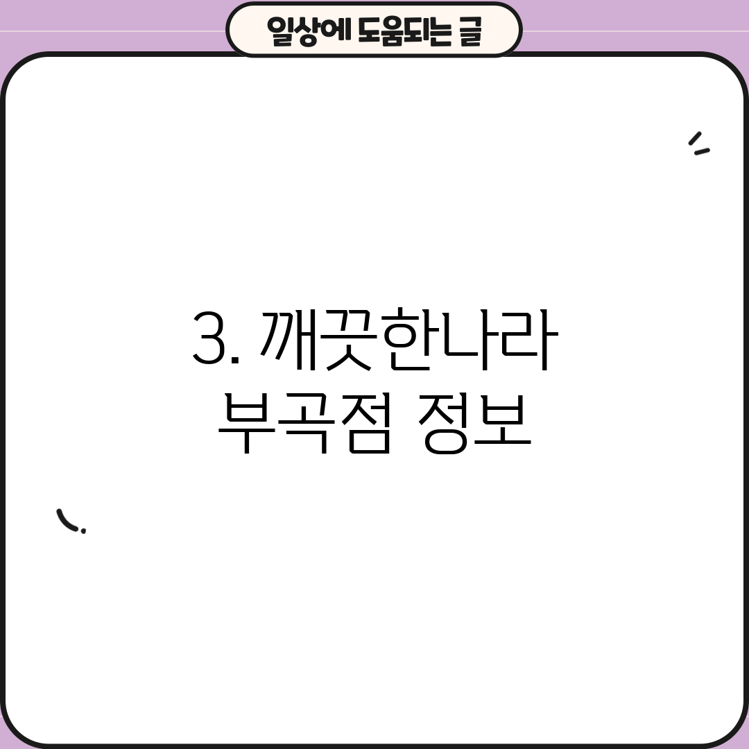 3. 깨끗한나라 부곡점 정보