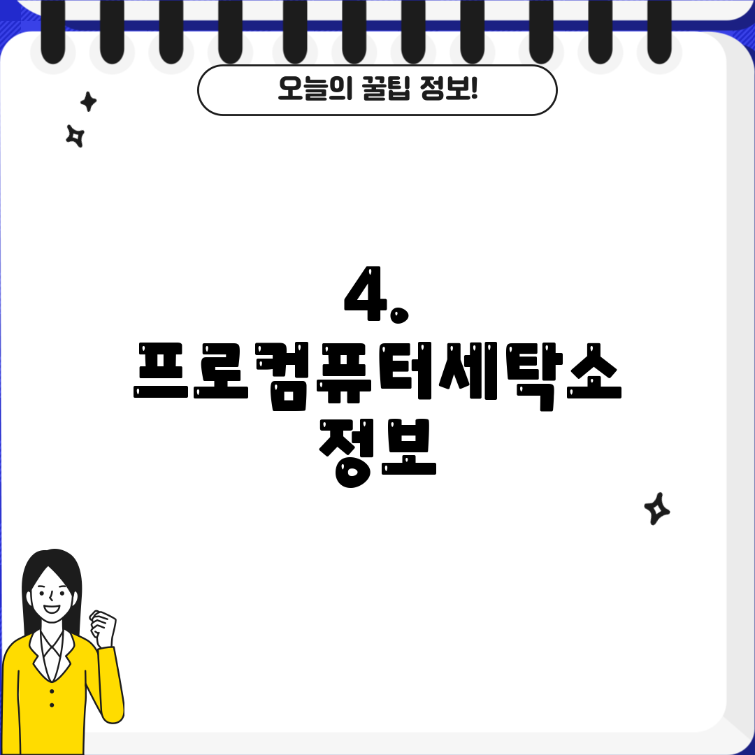 4. 프로컴퓨터세탁소 정보