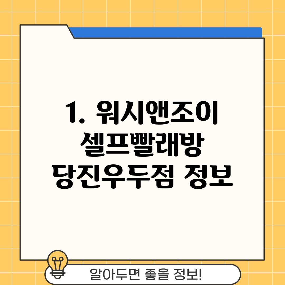 1. 워시앤조이 셀프빨래방 당진우두점 정보