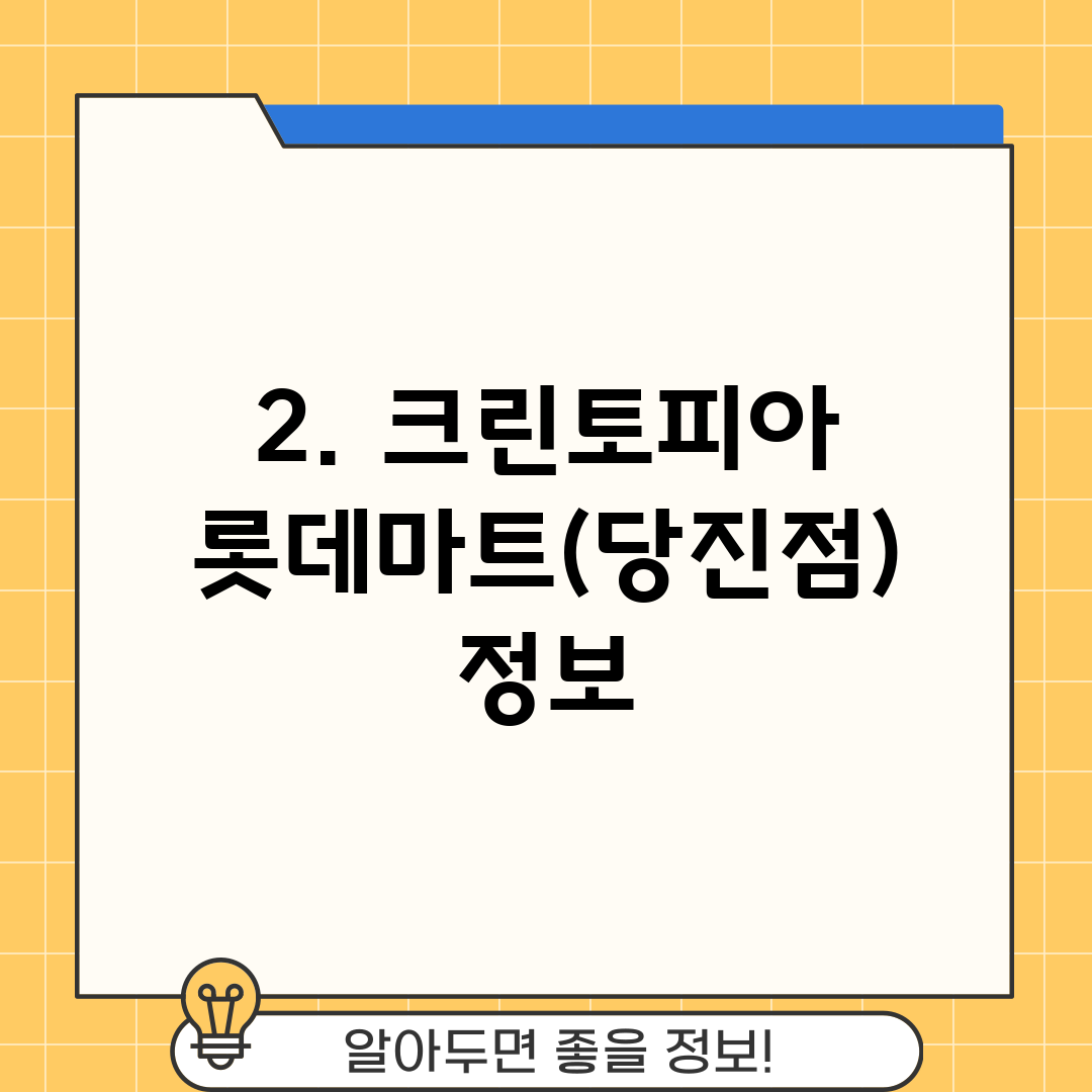 2. 크린토피아 롯데마트(당진점) 정보