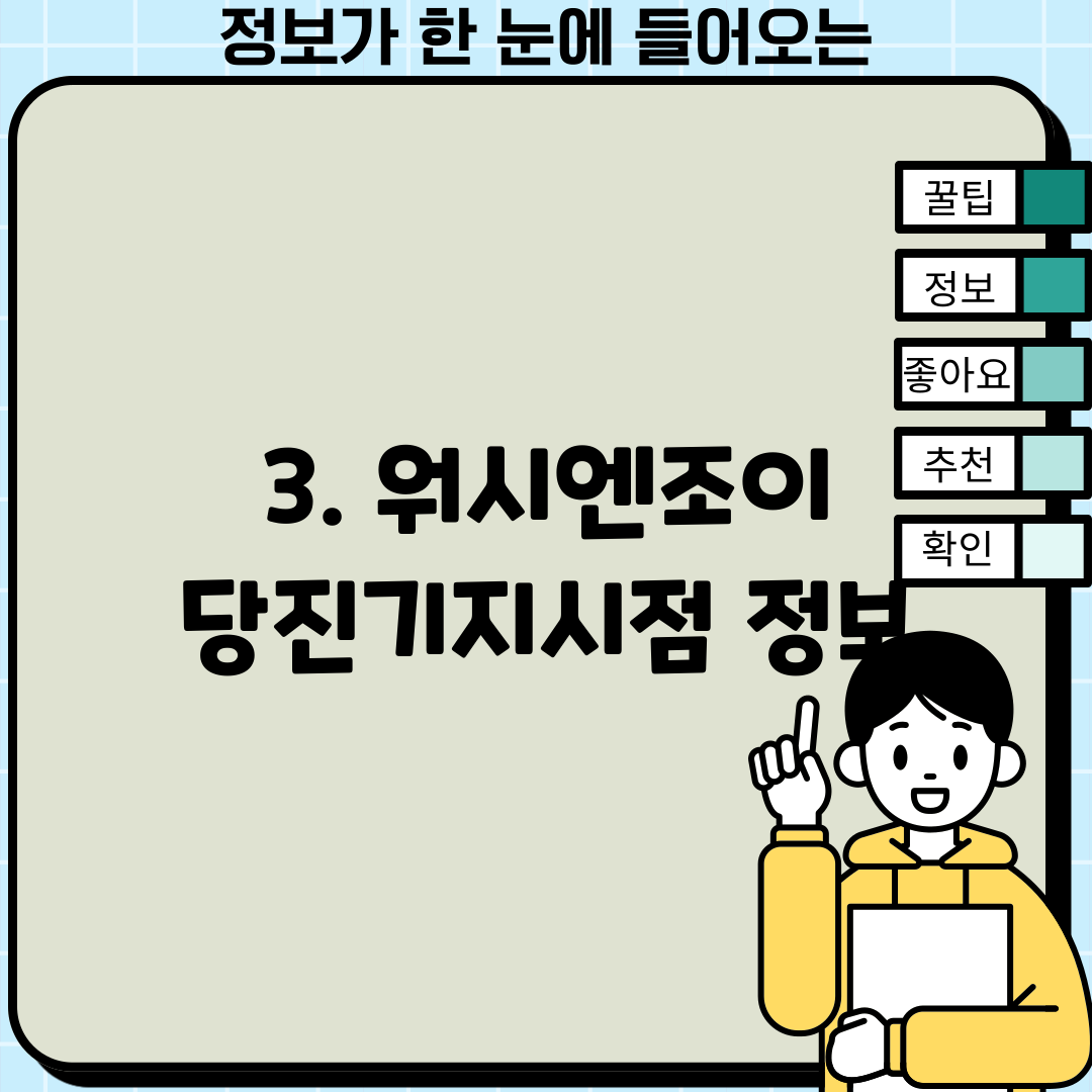 3. 워시엔조이 당진기지시점 정보