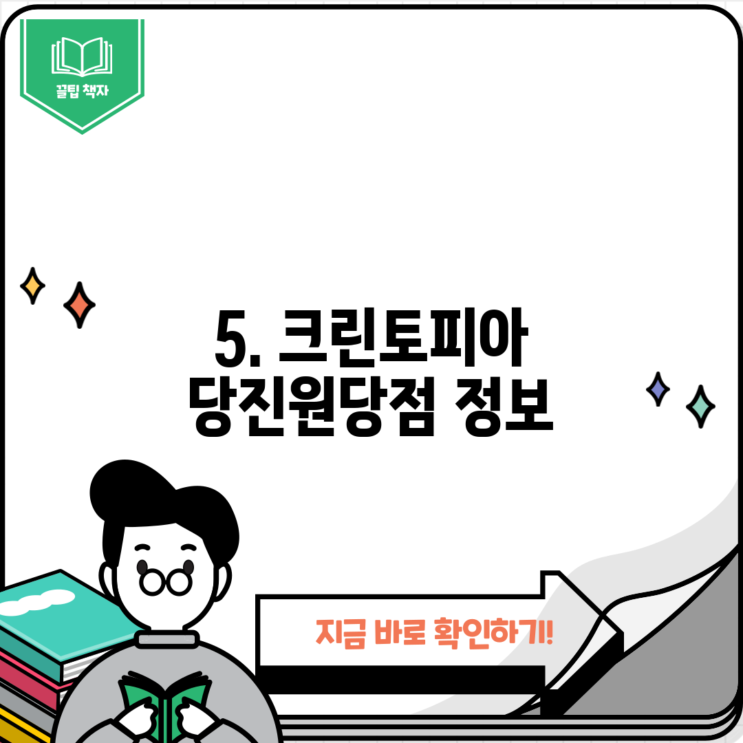 5. 크린토피아 당진원당점 정보