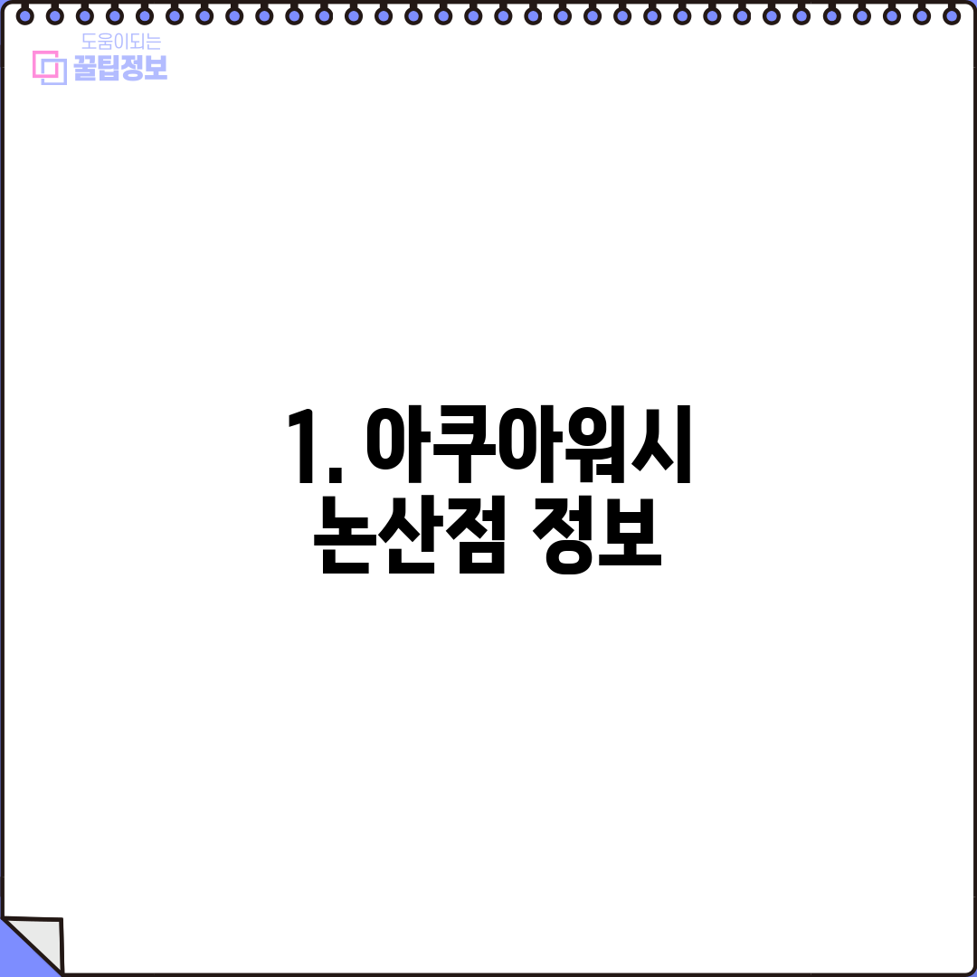 1. 아쿠아워시 논산점 정보