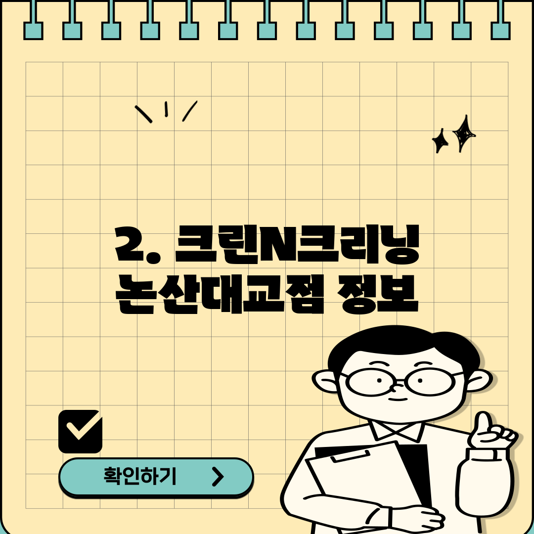 2. 크린N크리닝 논산대교점 정보