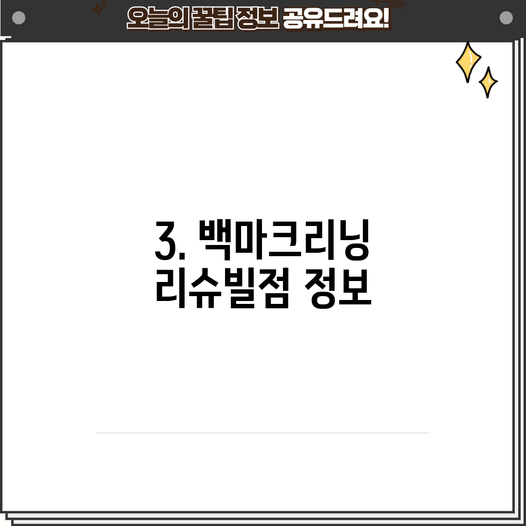 3. 백마크리닝 리슈빌점 정보