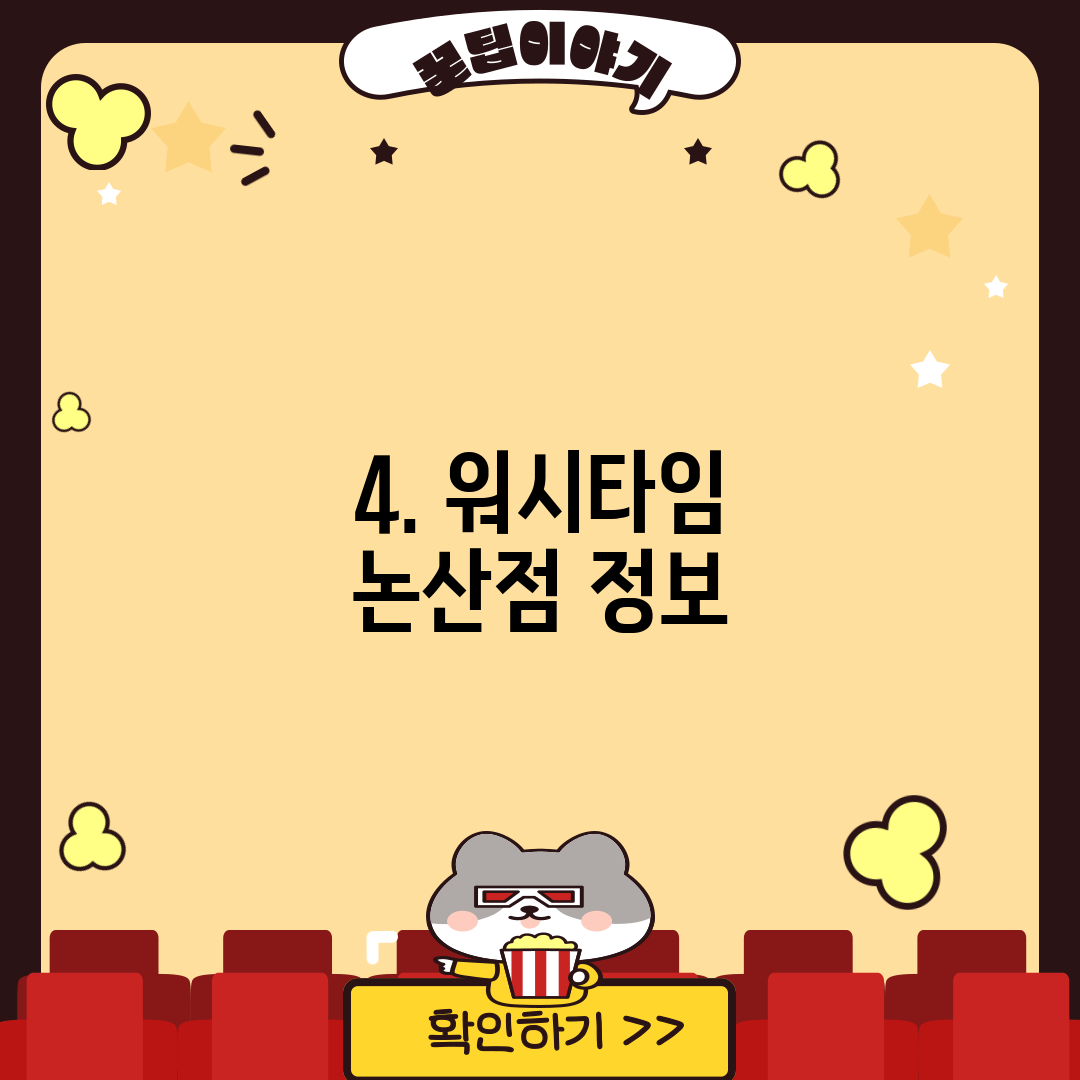 4. 워시타임 논산점 정보