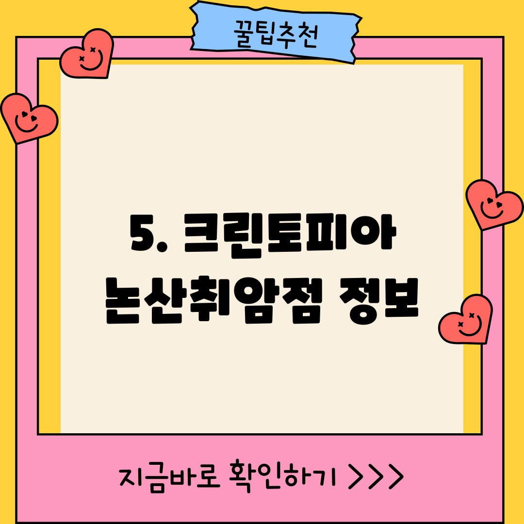 5. 크린토피아 논산취암점 정보