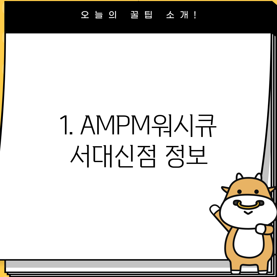 1. AMPM워시큐 서대신점 정보