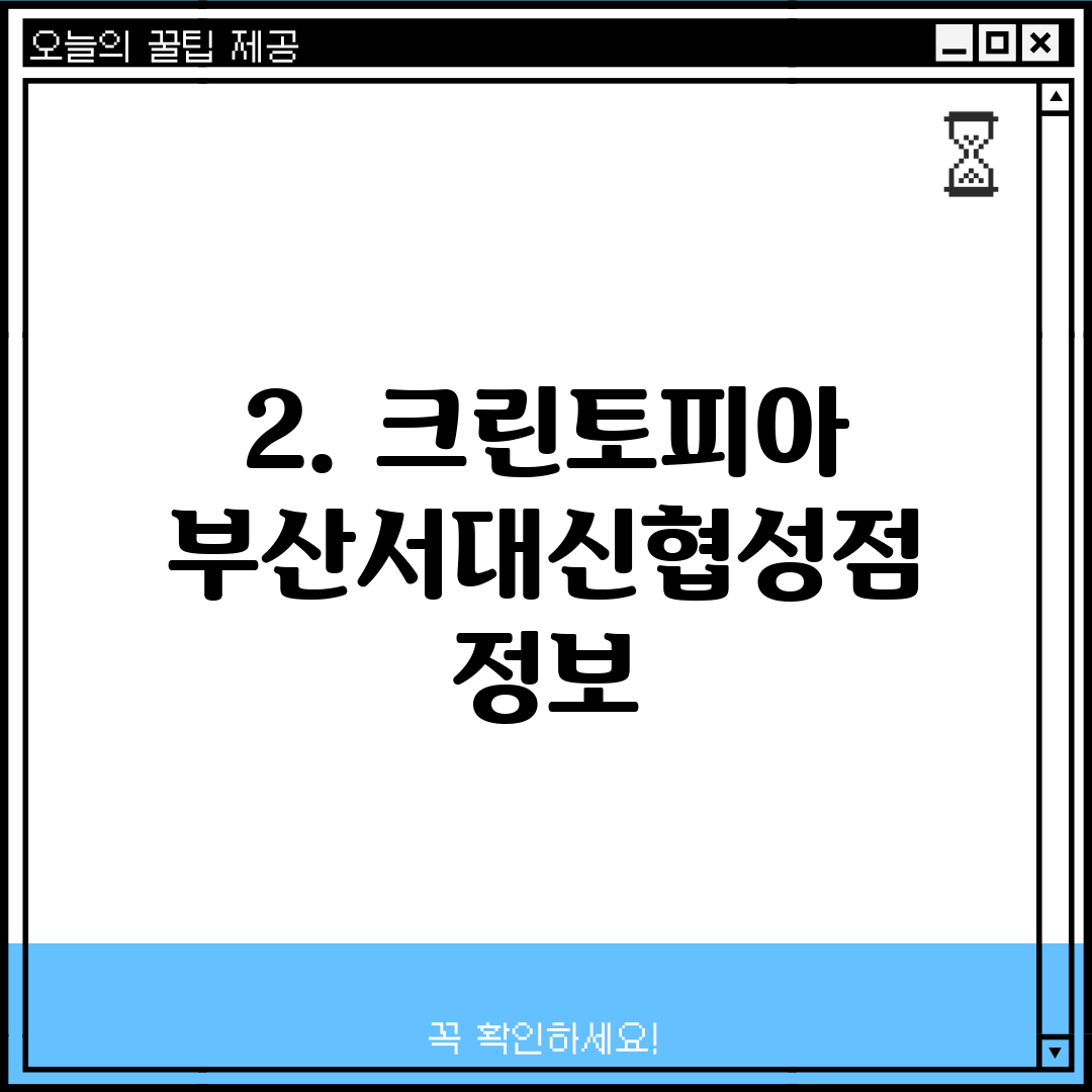2. 크린토피아 부산서대신협성점 정보