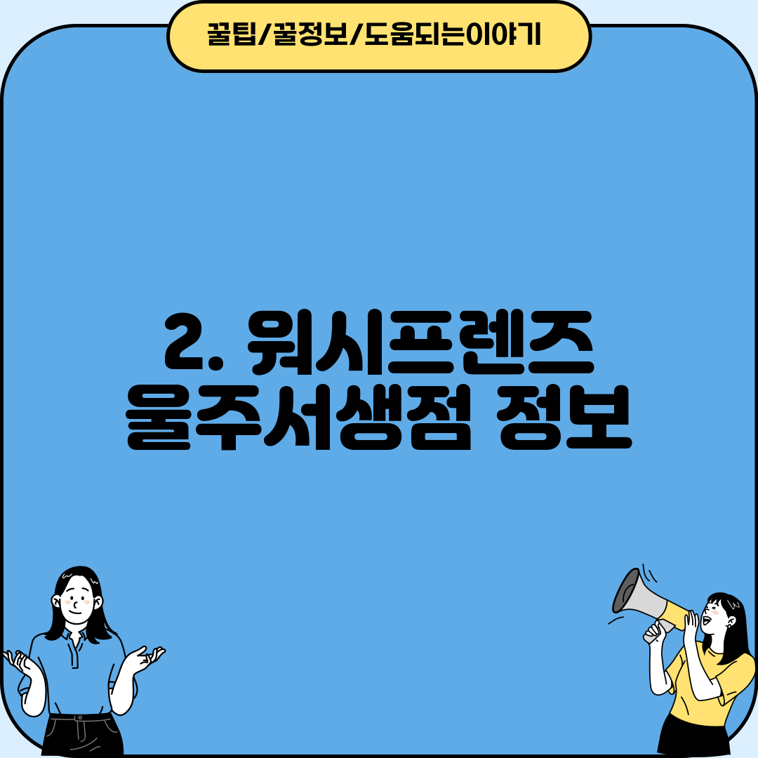 2. 워시프렌즈 울주서생점 정보