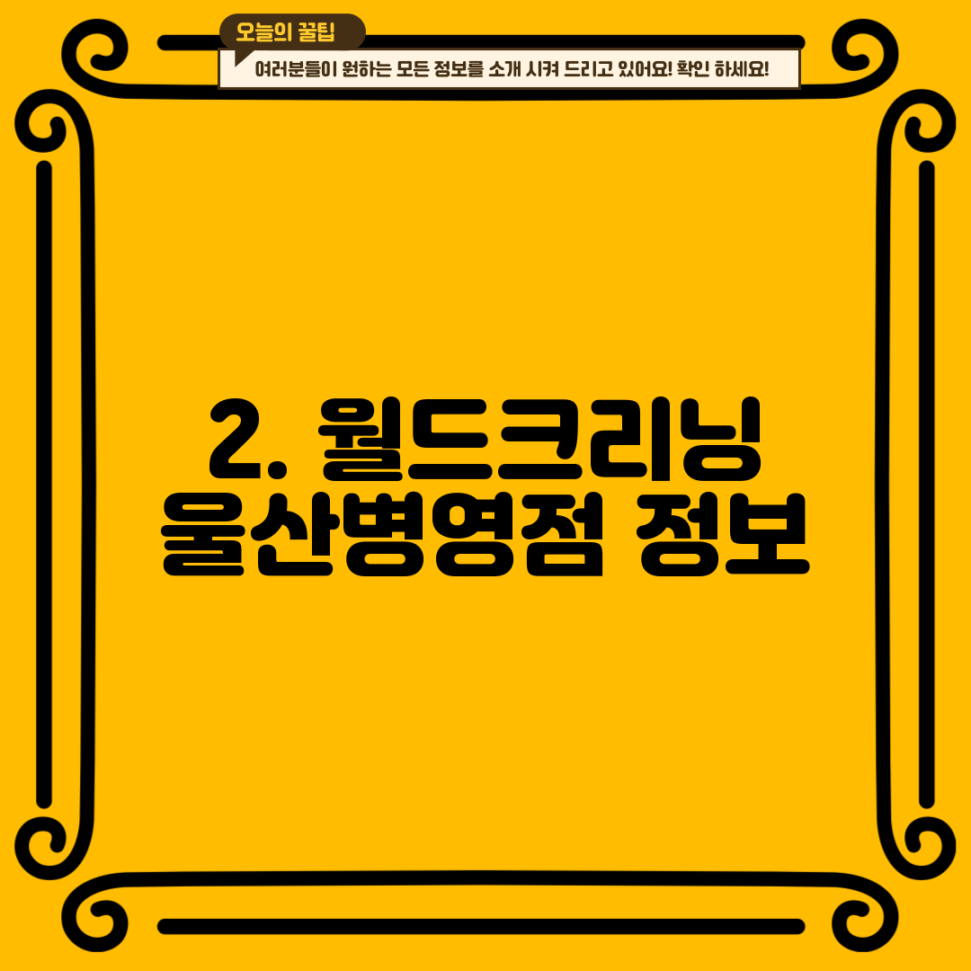 2. 월드크리닝 울산병영점 정보