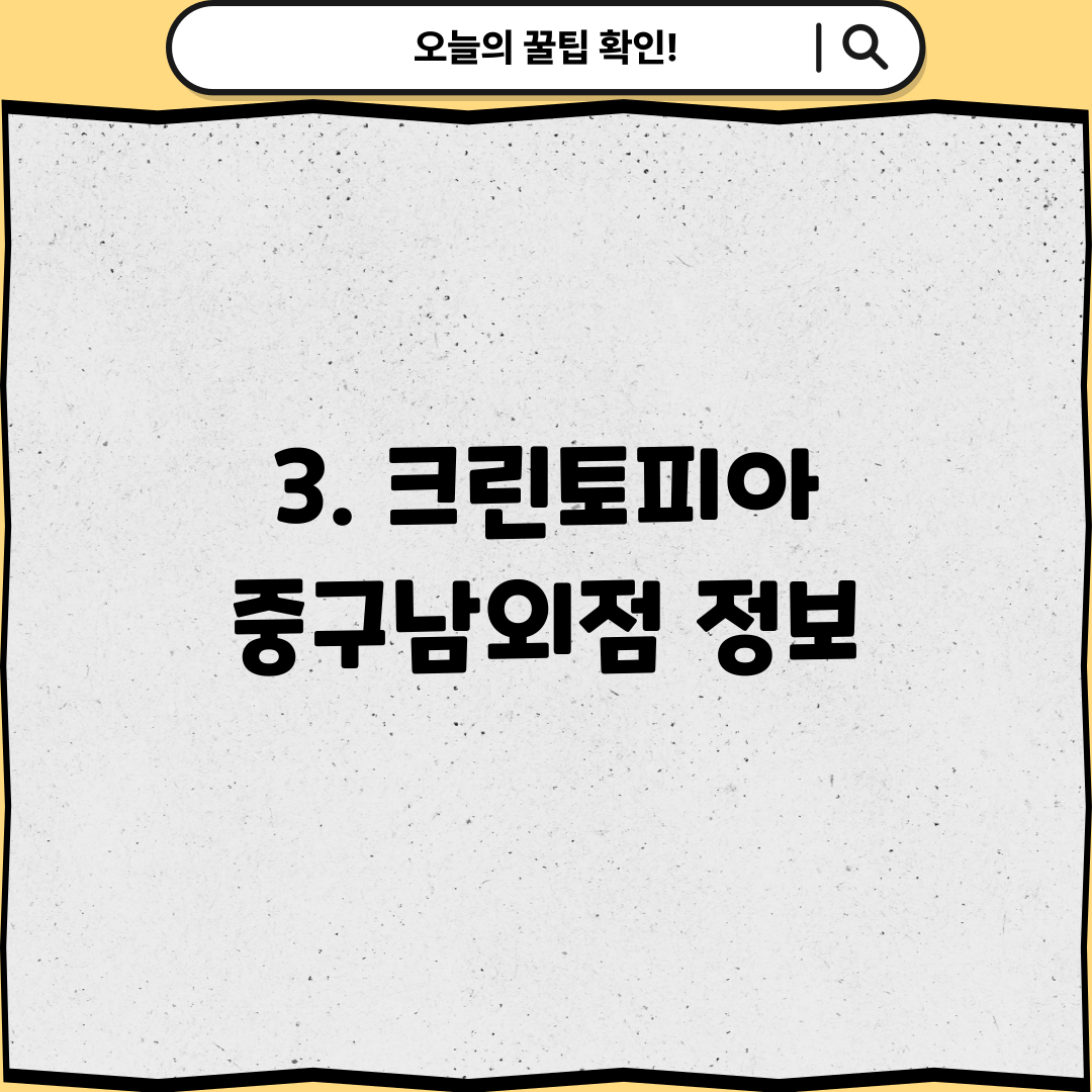 3. 크린토피아 중구남외점 정보