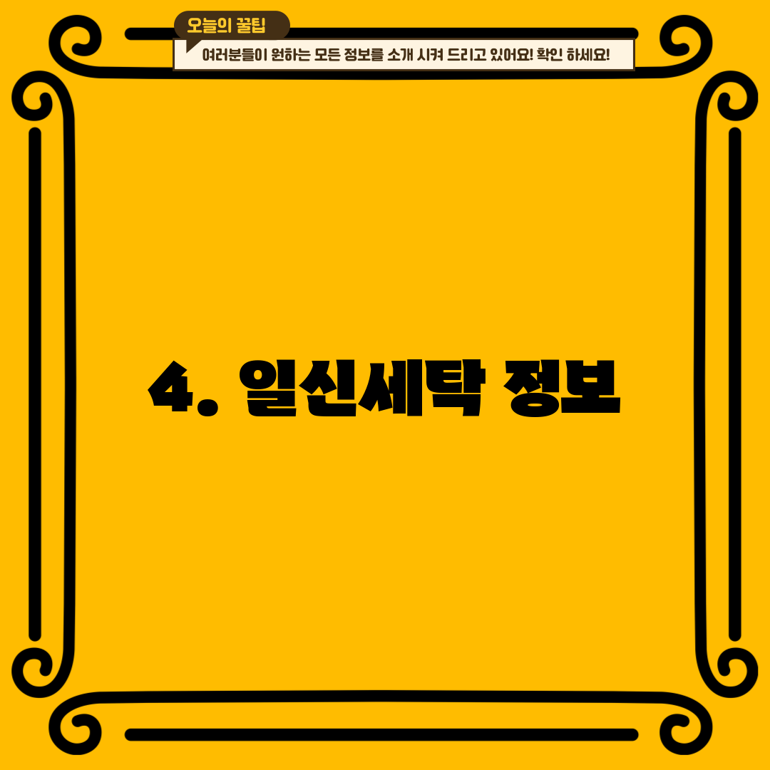 4. 일신세탁 정보